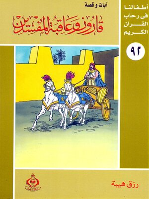 cover image of قارون وعاقبة المفسدين
